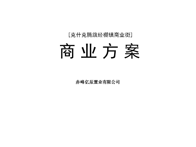 内蒙古克什克腾旗经棚镇商业街定位规划方案(32页）.ppt_第1页