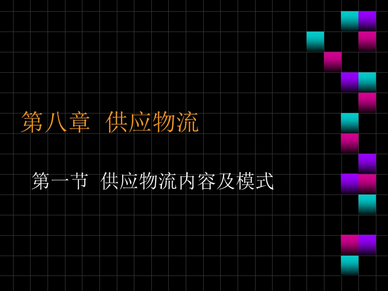 供应链教案第八章  供应物流【课件】.ppt_第1页