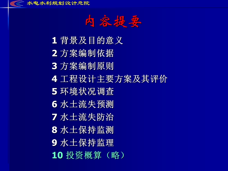 水电工程水土保持方案技术要点.ppt_第2页