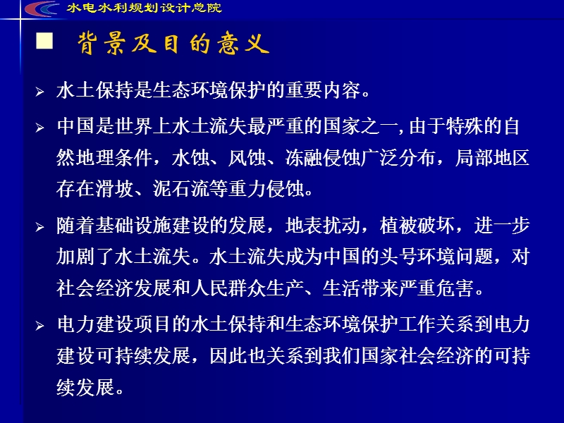 水电工程水土保持方案技术要点.ppt_第3页