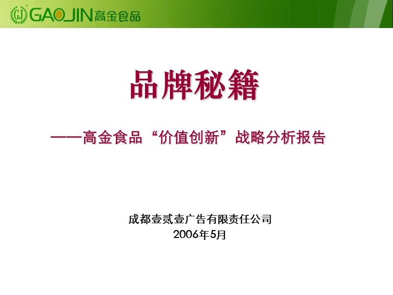 品牌秘籍——高金食品“价值创新”战略分析报告.ppt_第1页