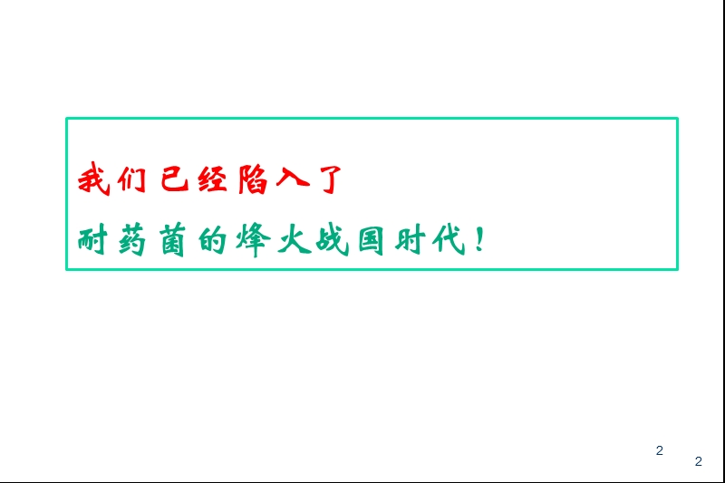 应对耐药菌_我们应如何经验性选择抗感染药物.ppt_第2页