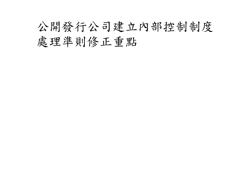 公开发行公司建立内部控制制度处理准则修正重点.ppt_第1页