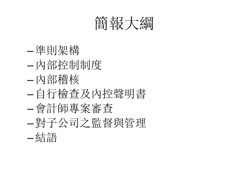 公开发行公司建立内部控制制度处理准则修正重点.ppt_第2页