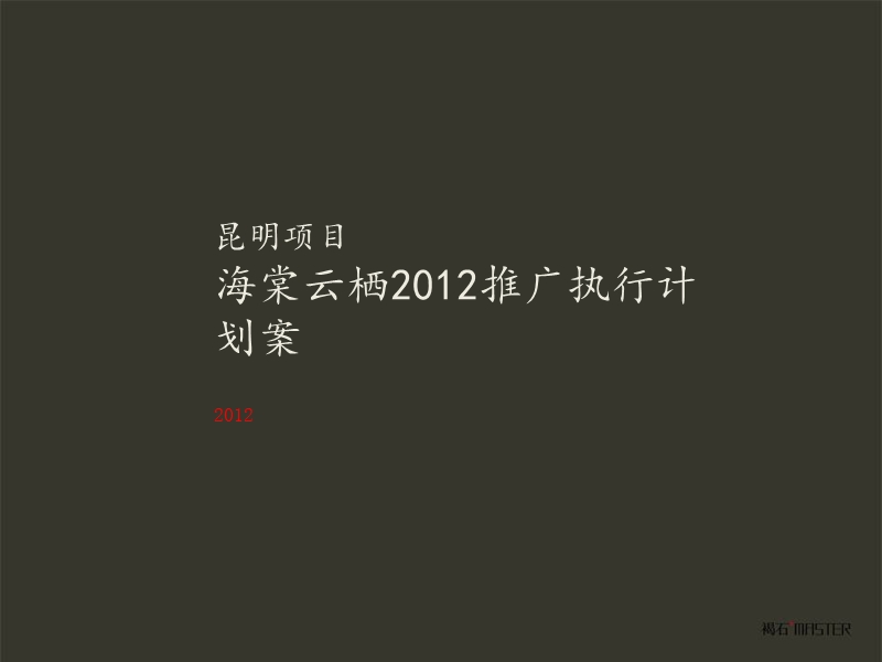 昆明项目海棠云栖2012推广执行计划案126p.ppt_第1页