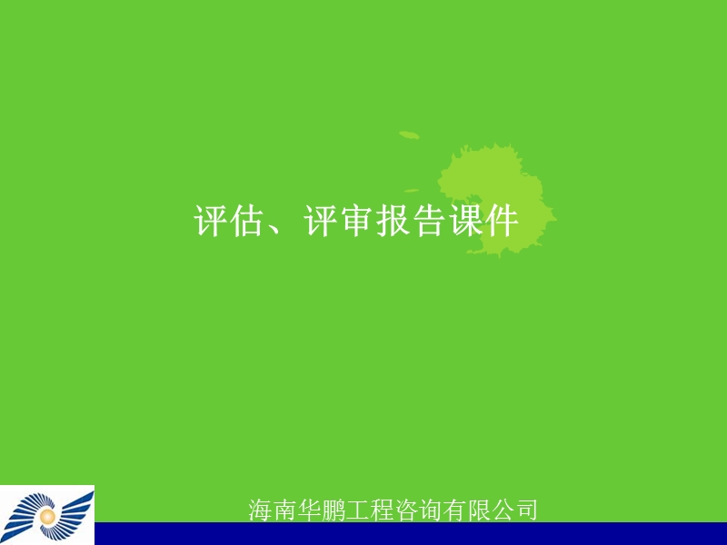 可行性研究报告评估内容.ppt_第1页