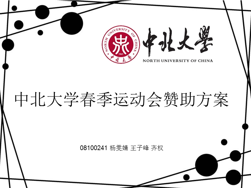 中北大学2011年春季运动会策划书.ppt_第1页