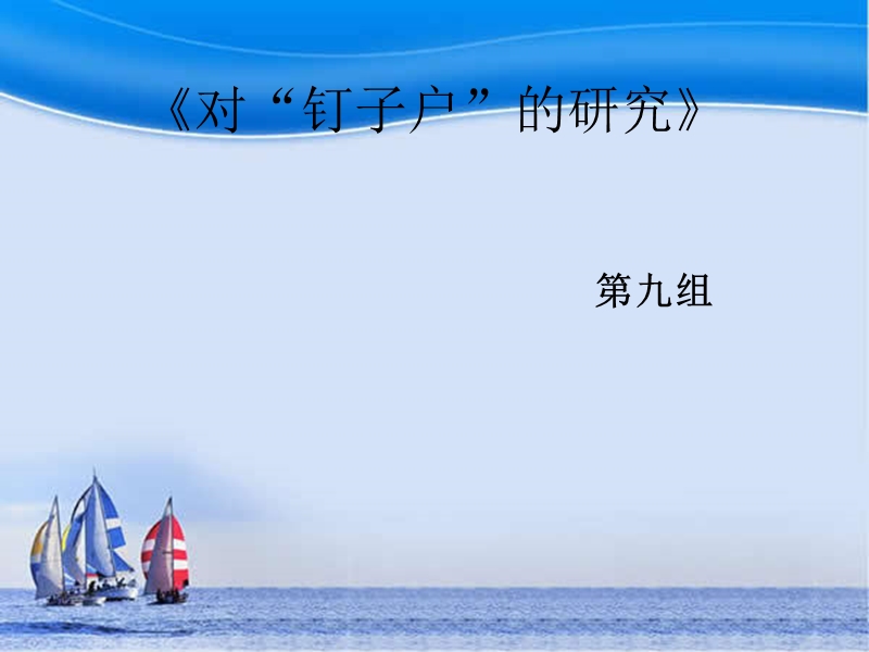 传播研究方法作业.ppt_第1页