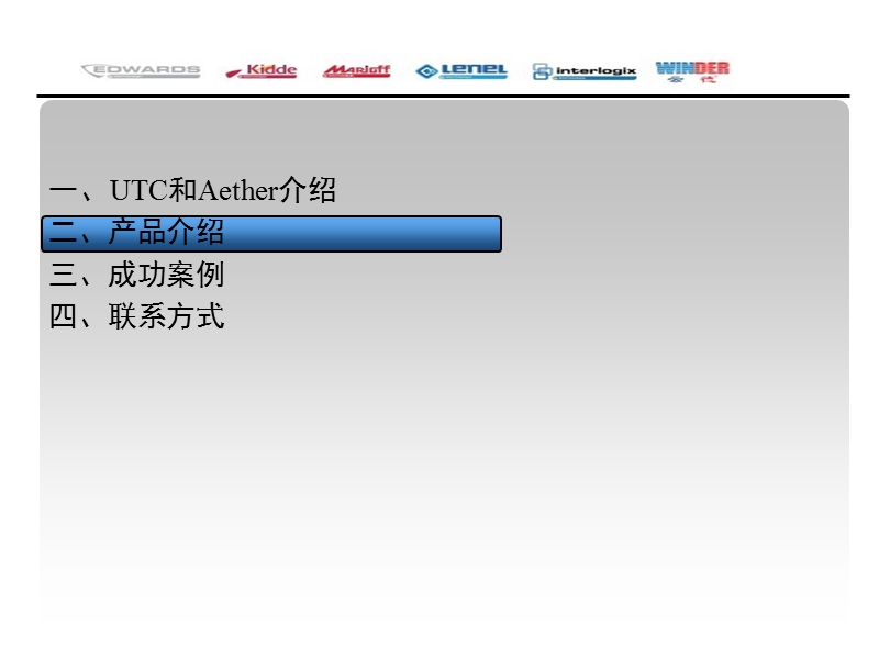 先进、经济、可信的消防安防各类解决方案.ppt_第2页