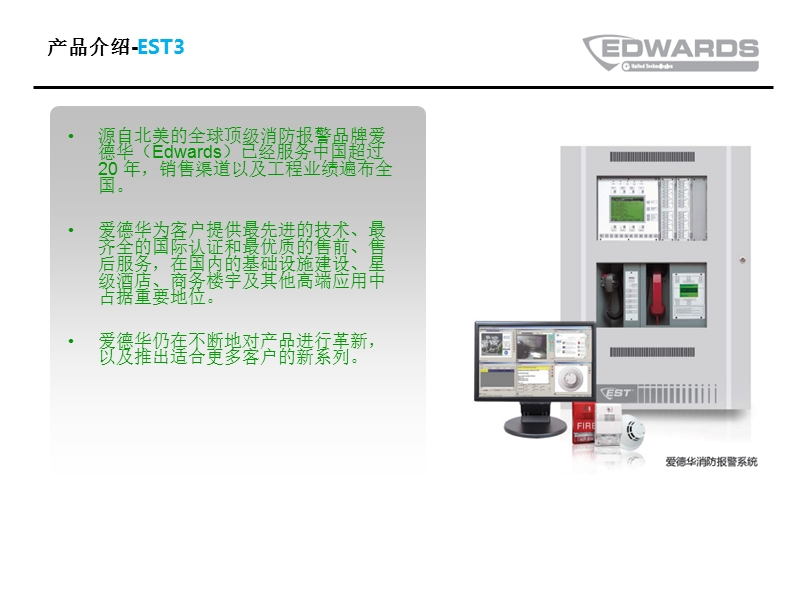 先进、经济、可信的消防安防各类解决方案.ppt_第3页