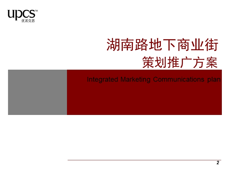 南京湖南路商业街项目策划推广方案（52页）.ppt_第2页