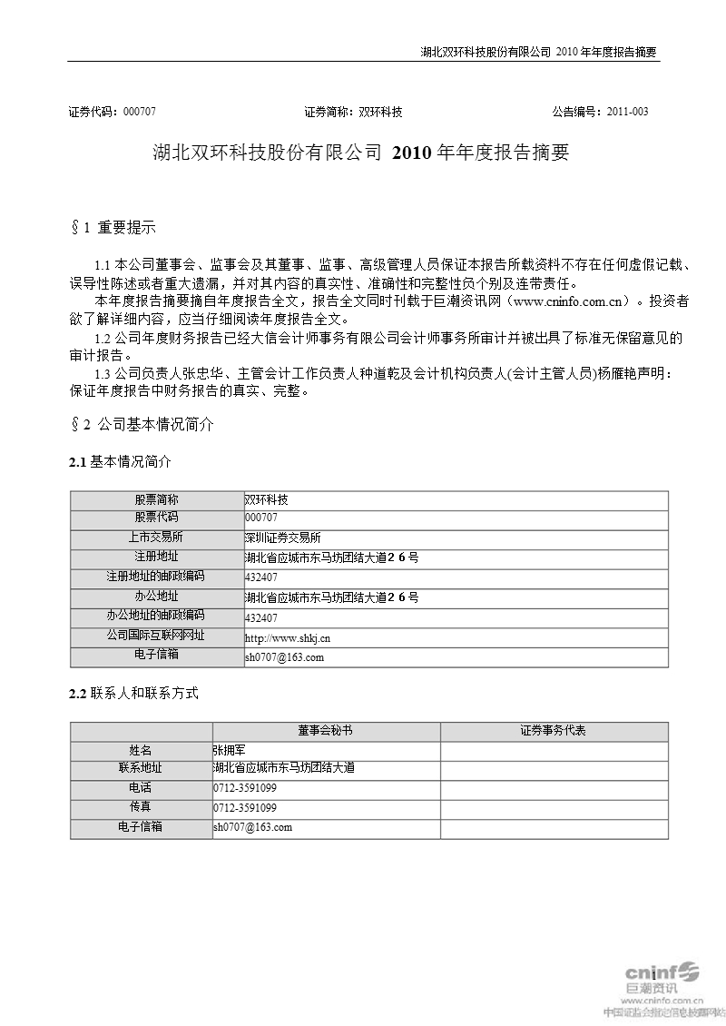 双环科技：2010年年度报告摘要.ppt_第1页