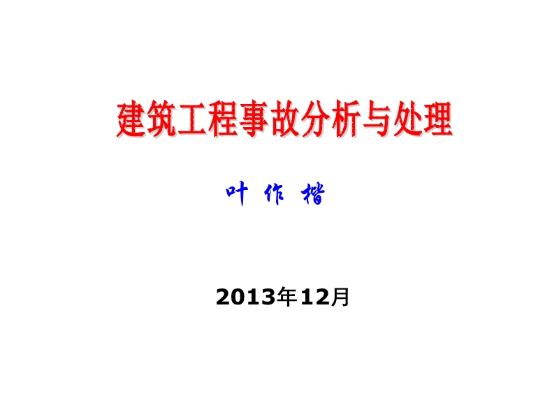 建筑工程事故分析和处理.ppt_第1页