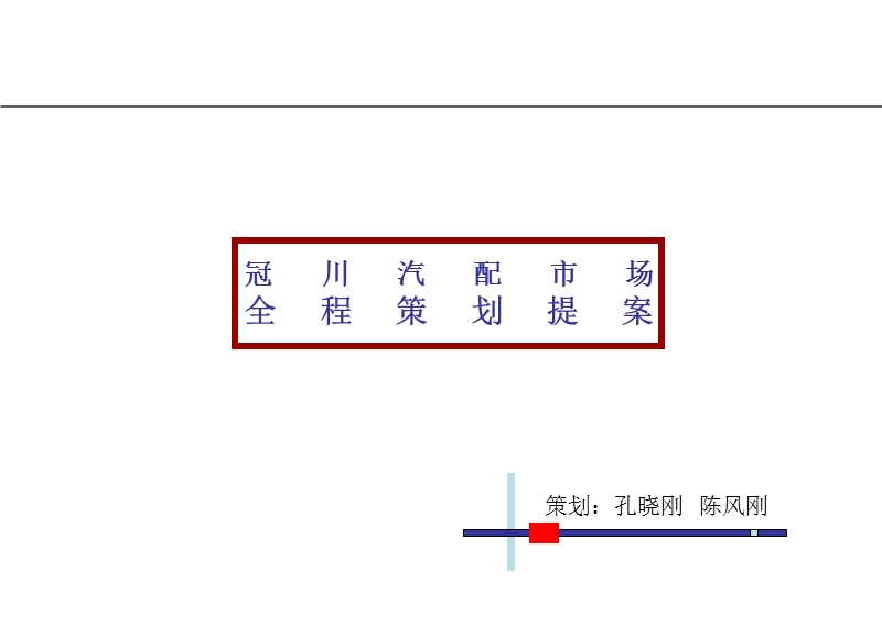 冠川汽配市场全程策划提案.ppt_第1页