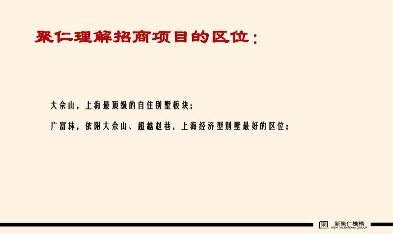 新聚仁2010招商佘山广富林项目策划提案56p.ppt_第3页