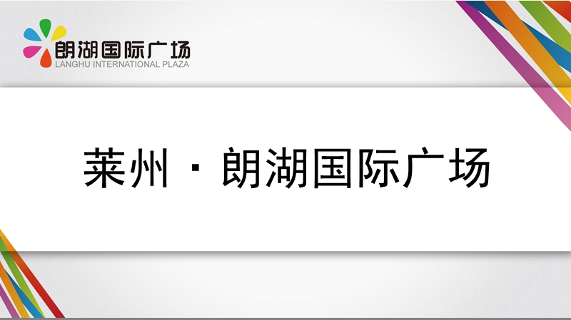 山东莱州·朗湖国际广场项目介绍手册.ppt_第1页