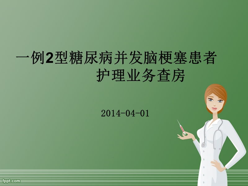 一例糖尿病合并脑梗死_护理查房.ppt_第1页