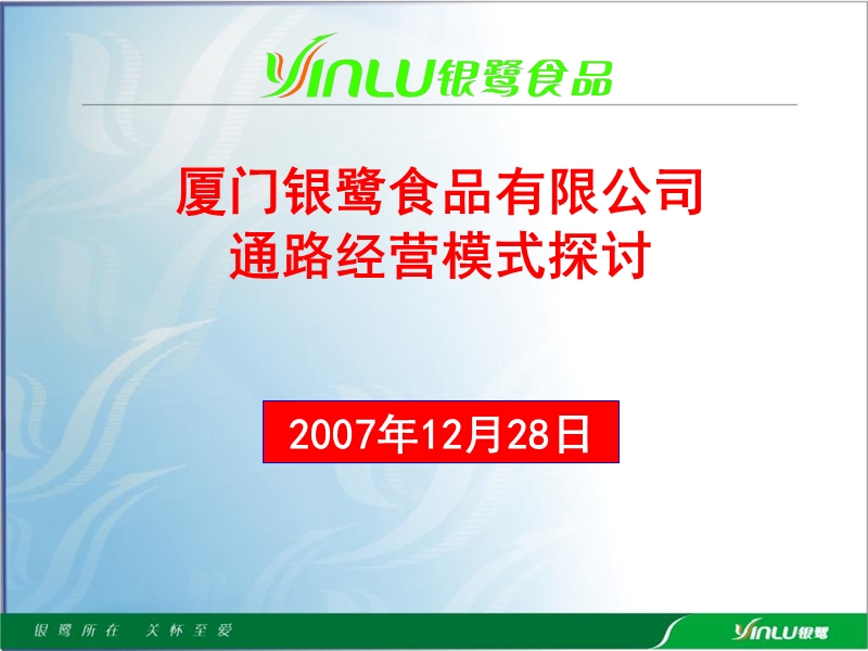 厦门银鹭食品有限公司通路经营模式探讨.ppt_第2页