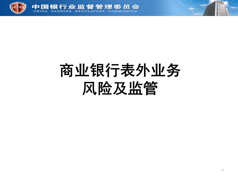 商业银行表外业务风险及监管讲座课件.ppt_第1页