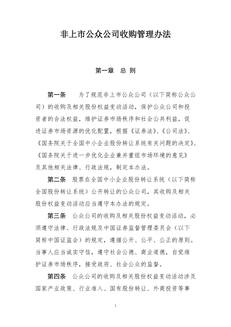 非上市公众公司收购管理办法.docx_第1页