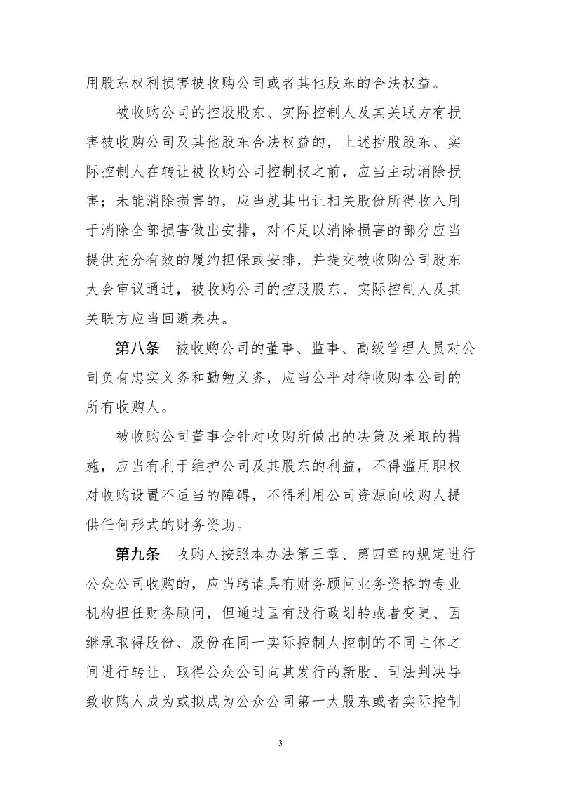 非上市公众公司收购管理办法.docx_第3页