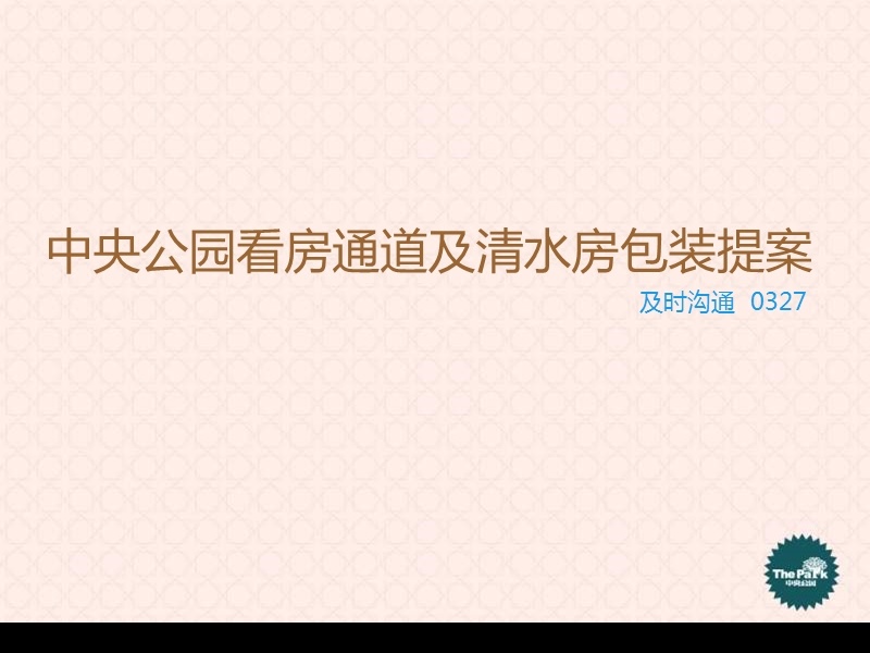 及时沟通2010年中央公园看房通道及清水房包装提案.ppt_第1页