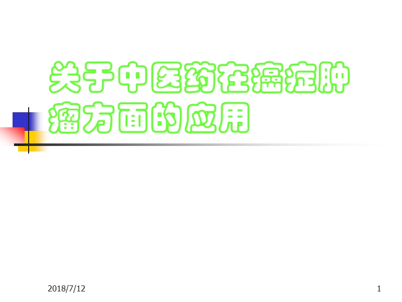 关于用中医中药治疗肿瘤.ppt_第1页