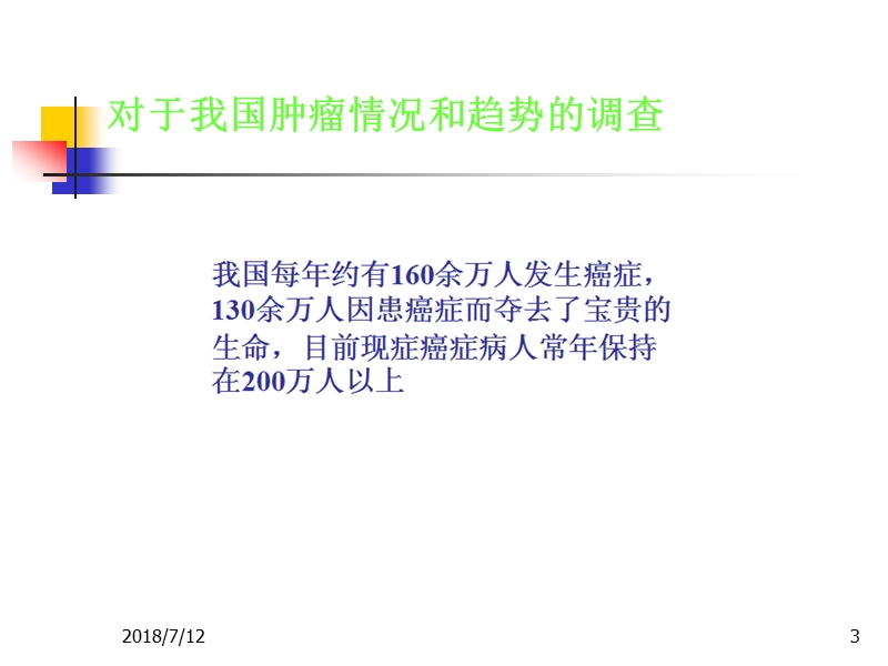 关于用中医中药治疗肿瘤.ppt_第3页