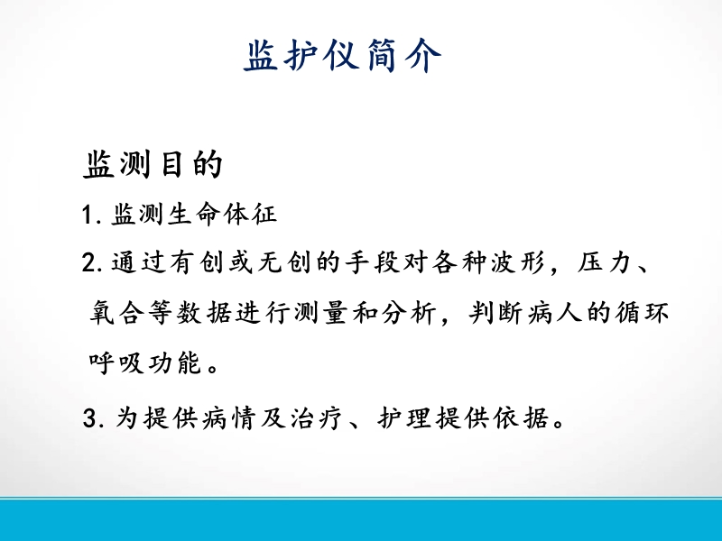 心电监护仪的使用及操作流程.ppt_第3页