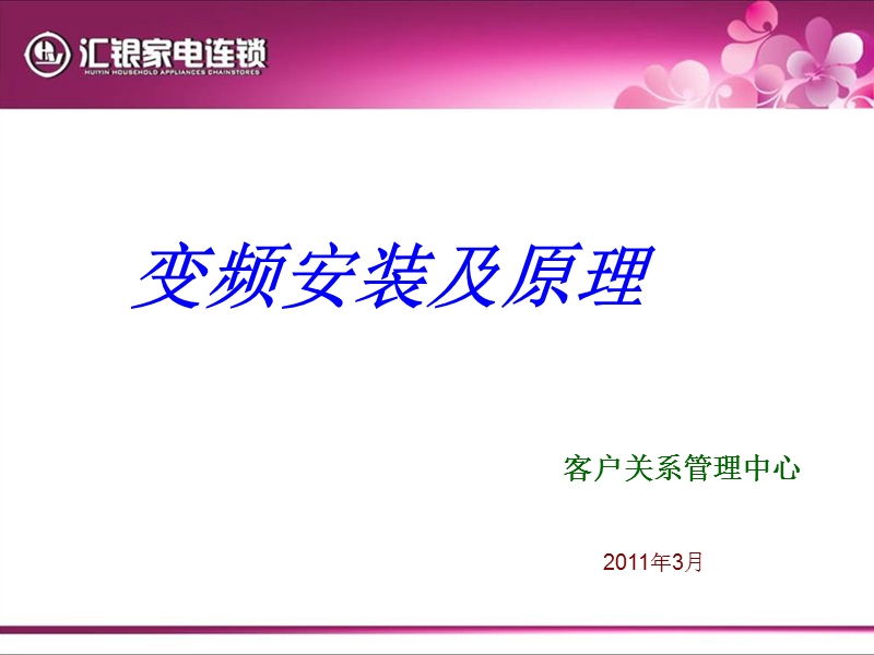 变频空调安装与原理.ppt_第1页