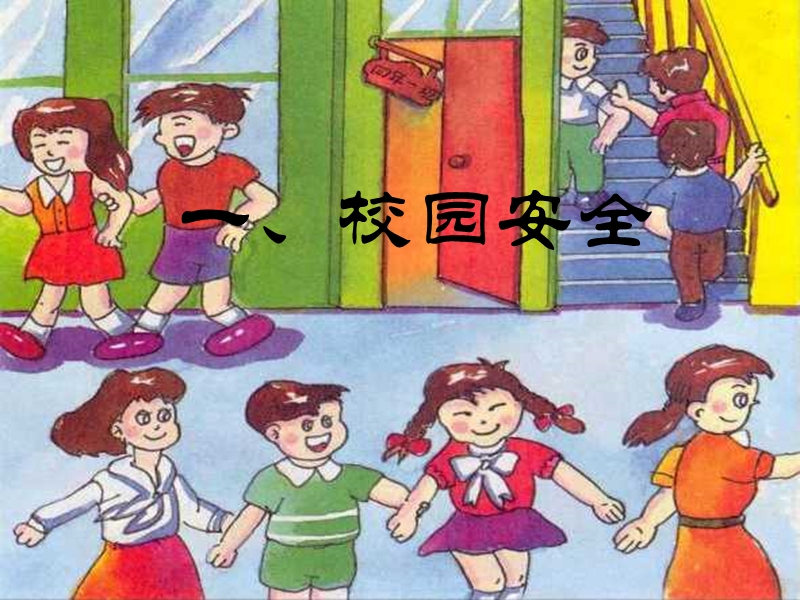 保护自己--从小事做起(小学主题班会).ppt_第2页