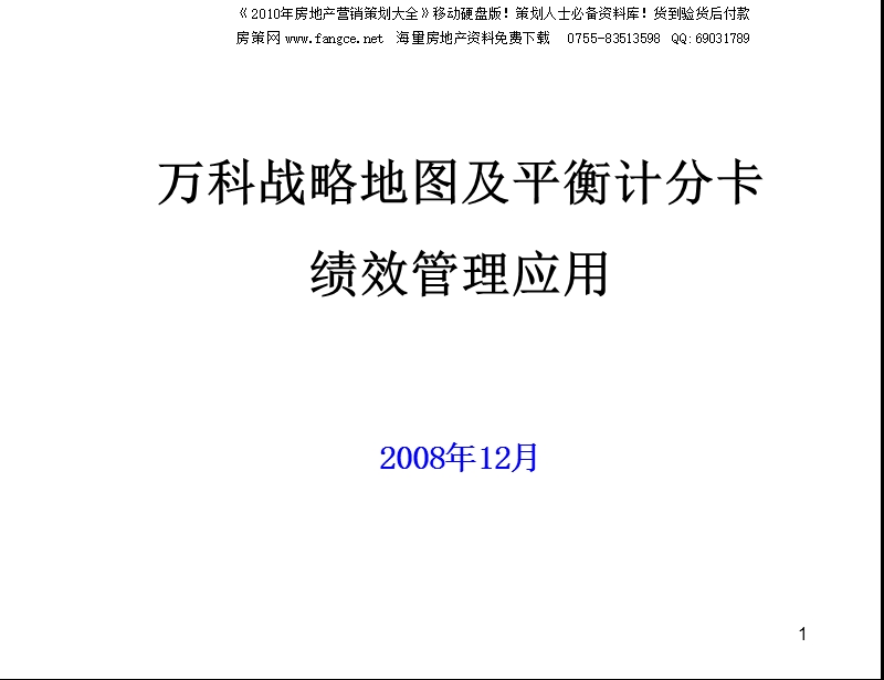 万科_金地_战略地图及平衡计分卡绩效管理应用_44ppt.ppt_第1页