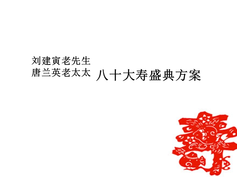 八十大寿盛典方案.ppt_第1页