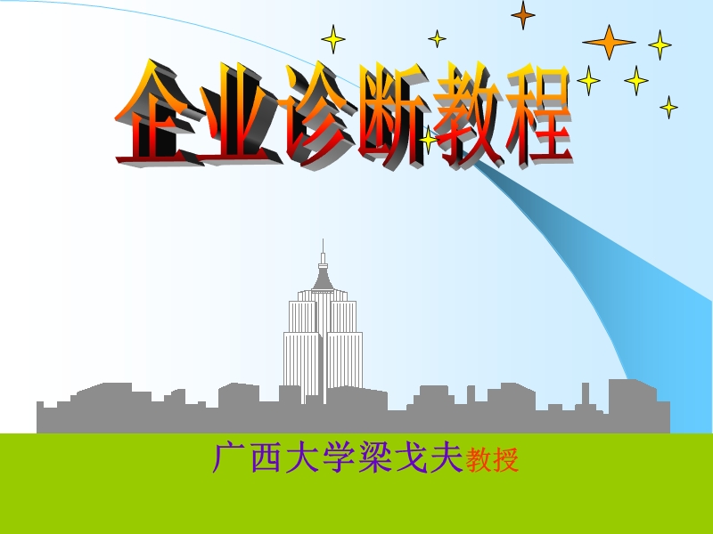 企业诊断教程1-5.ppt_第1页