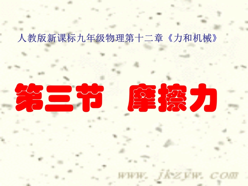 九年级物理 第十二章《力和机械》第三节摩擦力 ppt.ppt_第2页