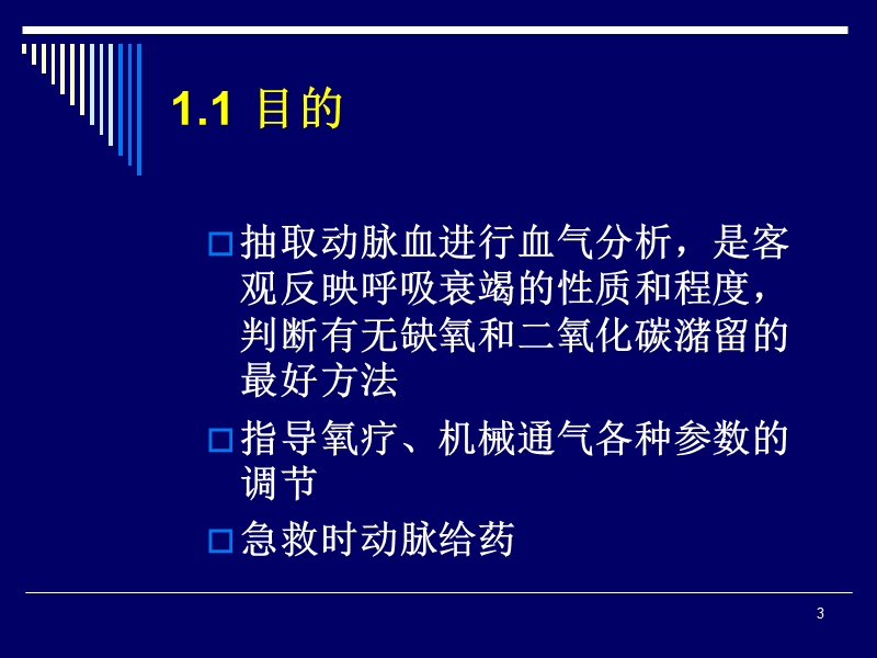 动脉采血技术及血气结果分析.ppt_第3页