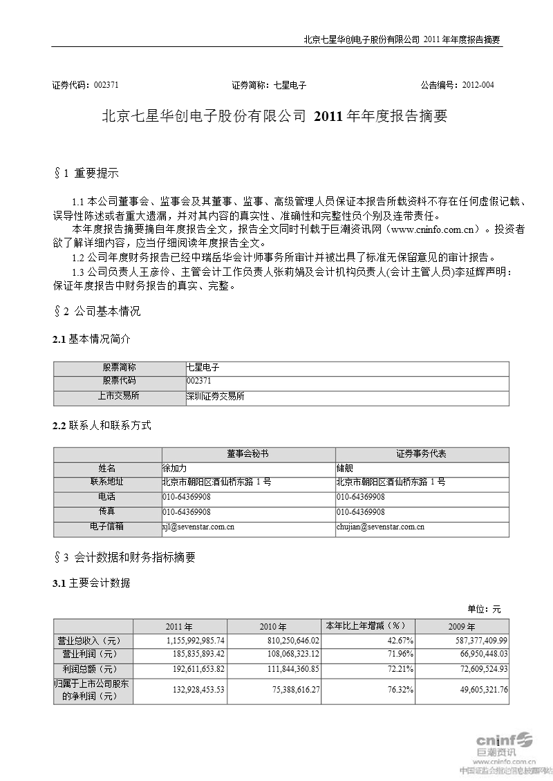 七星电子：2011年年度报告摘要.ppt_第1页