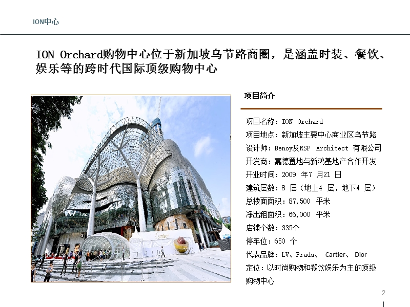 新加坡ion orchard购物中心案例分析报告.pptx_第2页