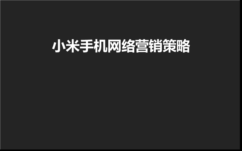 小米手机网络营销分析.ppt_第1页