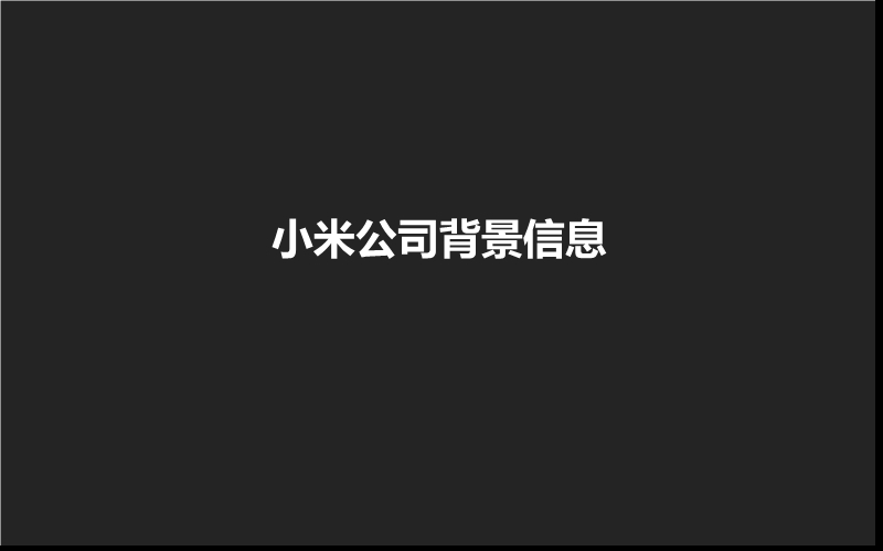 小米手机网络营销分析.ppt_第2页