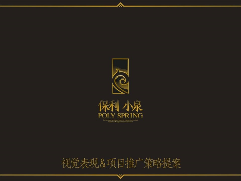 保利-重庆保利小泉别墅项目视觉表现-推广策略提案.ppt_第1页