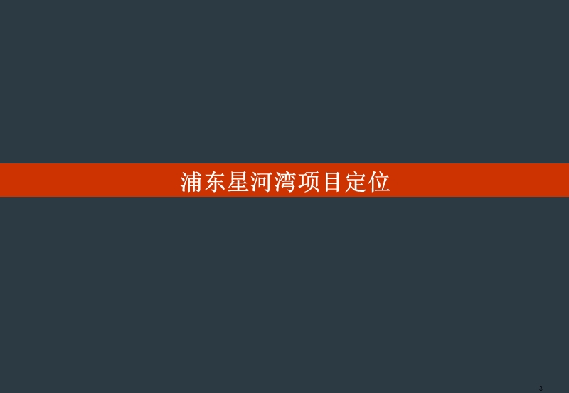 今久传播：星河湾营销推广方案（ppt）.ppt_第3页