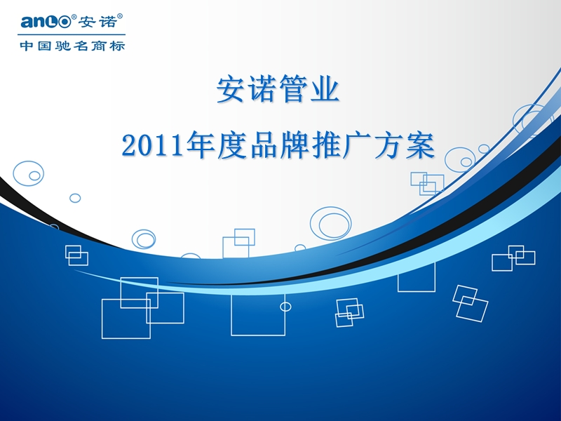 安诺管业2011年度品牌推广方案.ppt_第1页