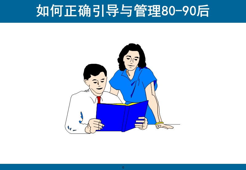 如何正确引导和管理80、90后员工.ppt_第1页