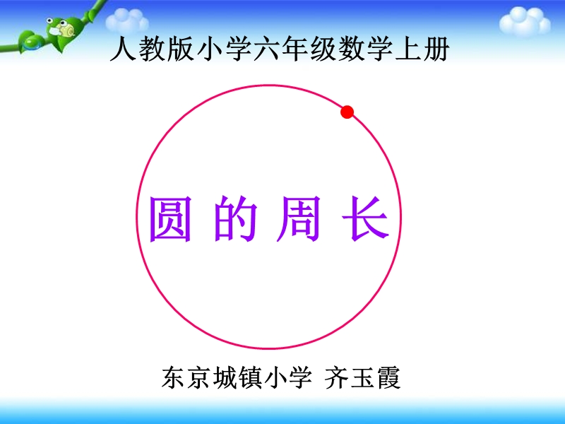 人教版圆的周长ppt.ppt_第1页