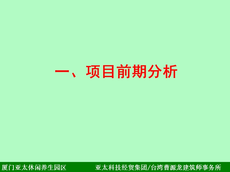 厦门亚太休闲养生园区策划报告.ppt_第2页