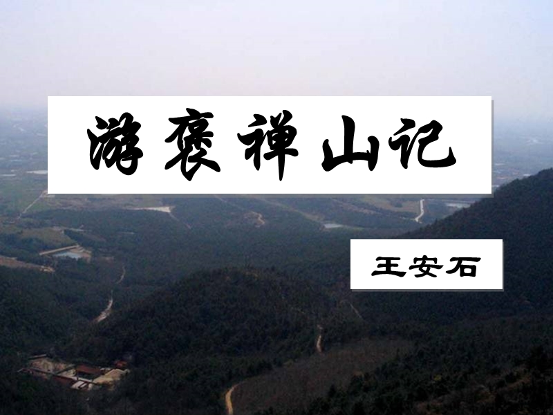 《褒禅山》.ppt_第2页