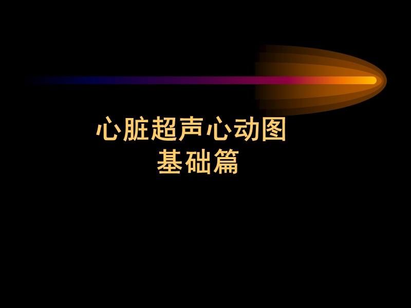 心脏超声心动图基础篇.ppt_第1页