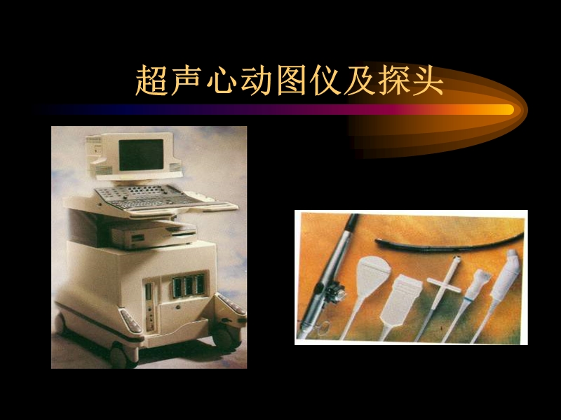 心脏超声心动图基础篇.ppt_第2页