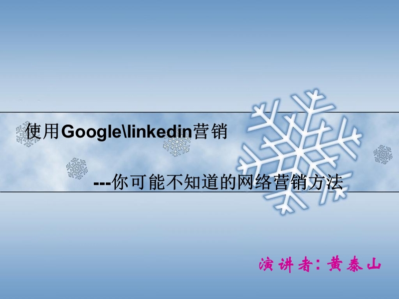 使用googlelinkedin营销 ---你可能不知道的网络营销方法.ppt_第1页